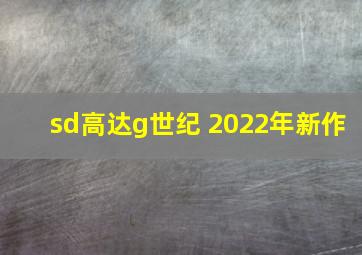 sd高达g世纪 2022年新作